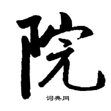 启功写的院