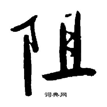 启功写的阻