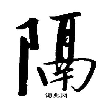 启功写的隔