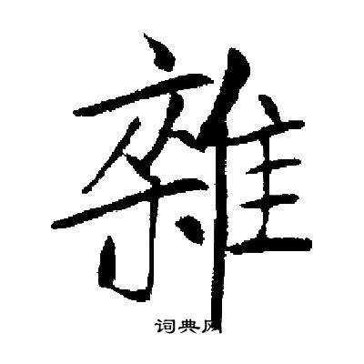 启功写的雜