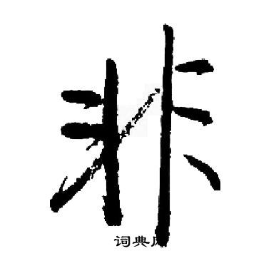 启功写的非