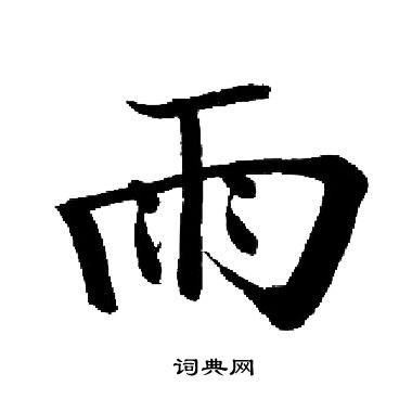 启功写的雨
