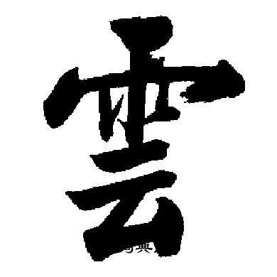 启功写的雲