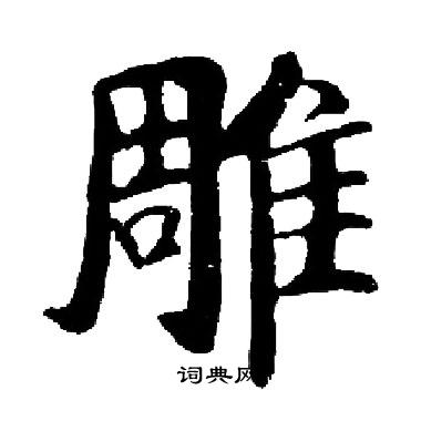 启功写的雕