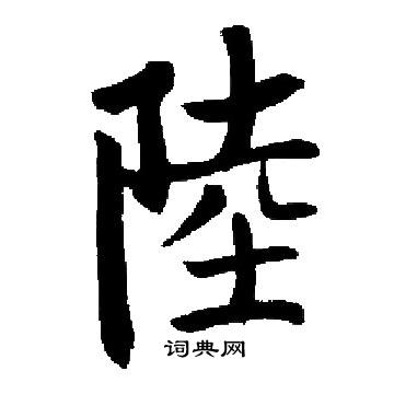 启功写的陸