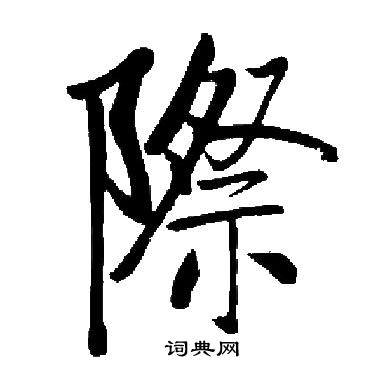 启功写的際