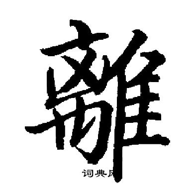 启功写的離