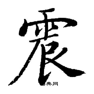 启功写的震