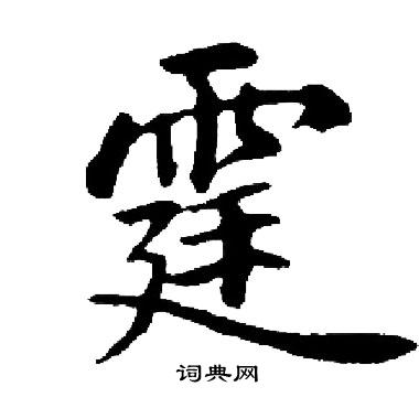 启功写的霆