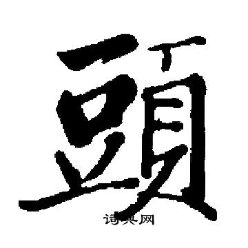 启功写的頭