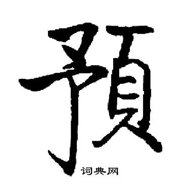 启功写的預