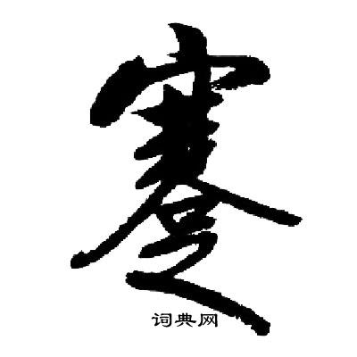 启功写的骞