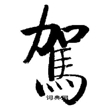 启功写的駕
