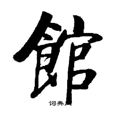 启功写的館