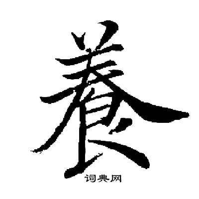 启功写的養