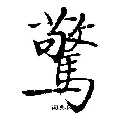 启功写的驚