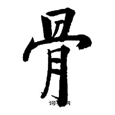 启功写的骨