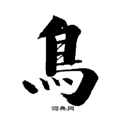 启功写的鳥