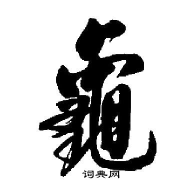 启功写的龜