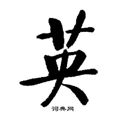 启功写的英