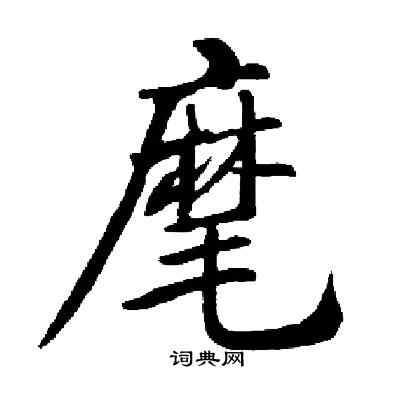 启功写的麾