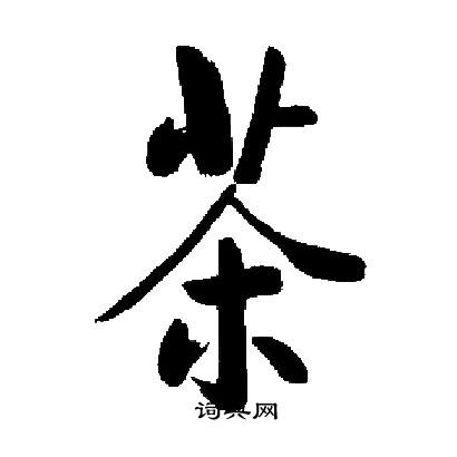 启功写的茶