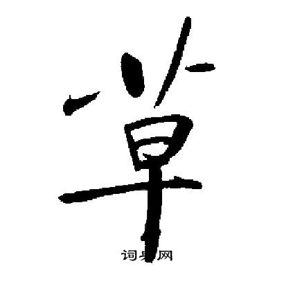 启功写的草