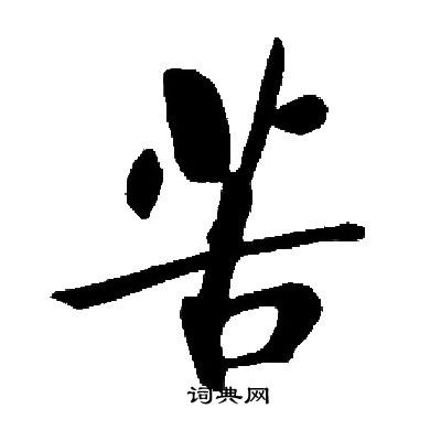 启功写的苦