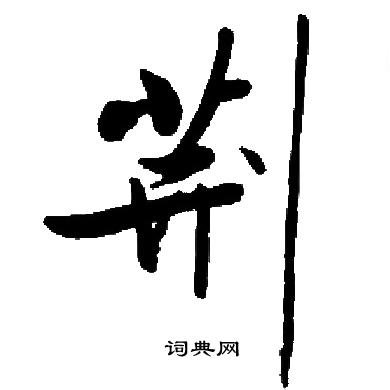 启功写的荆