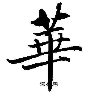 启功写的華