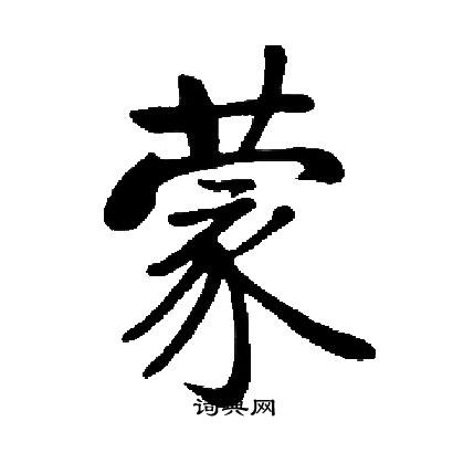 启功写的蒙