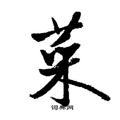 启功写的菜