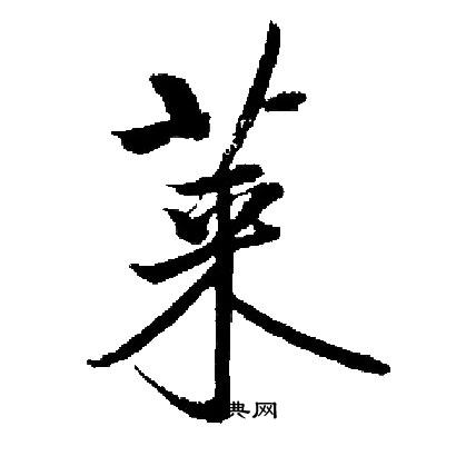 启功写的莱