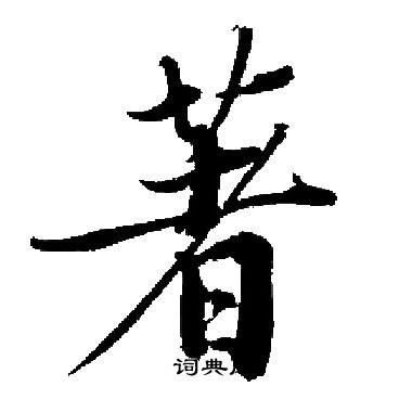 启功写的著