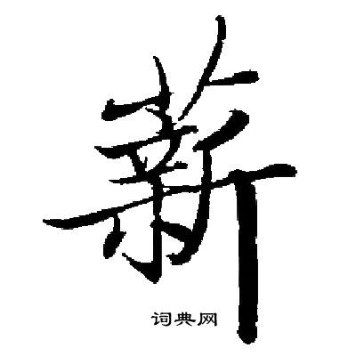 启功写的薪