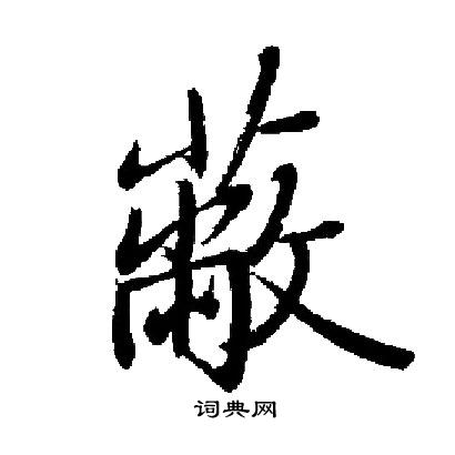 启功写的蔽