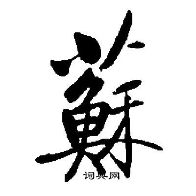 启功写的蘇
