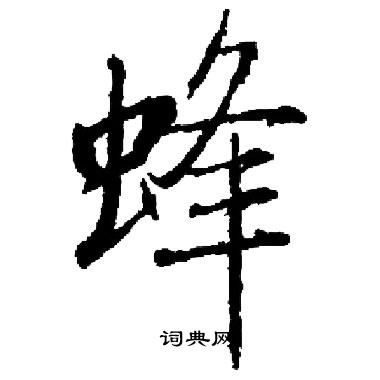 启功写的蜂