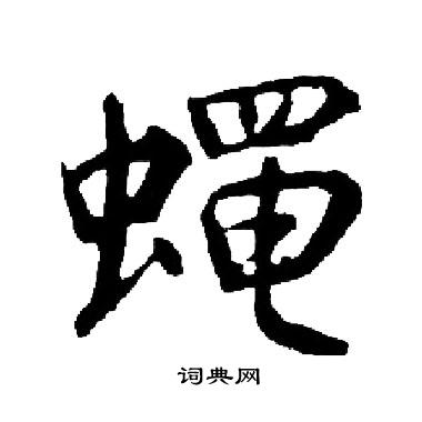 启功写的蝇