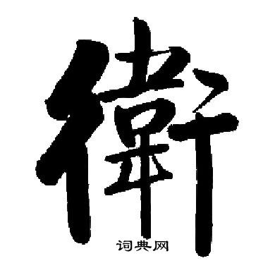 启功写的衛