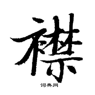 启功写的襟
