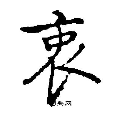 启功写的衷