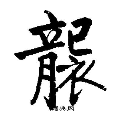 启功写的襲