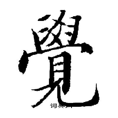 启功写的覺