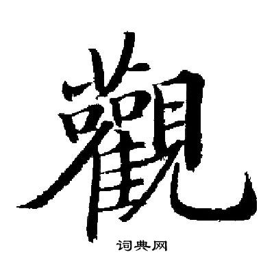 启功写的觀