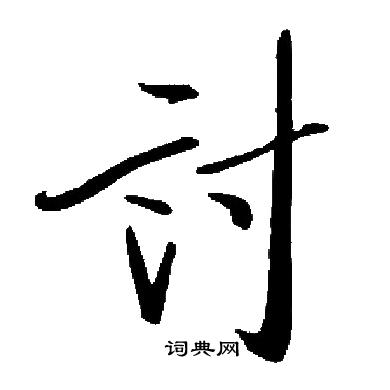 启功写的討