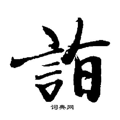 启功写的詣