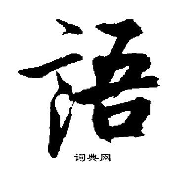 启功写的語