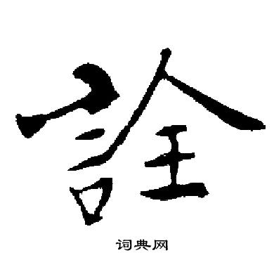 启功写的詮