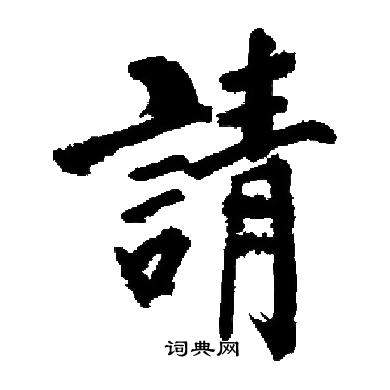 启功写的請